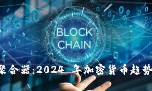 TPWallet 收益聚合器：2024 年加密货币趋势与未来发展前景