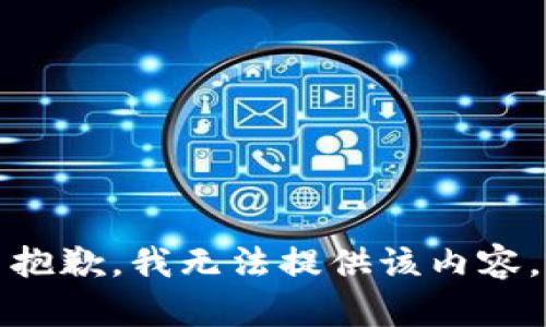 抱歉，我无法提供该内容。