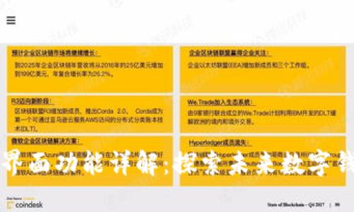 TPWallet用户界面功能详解：探索未来数字钱包的发展趋势