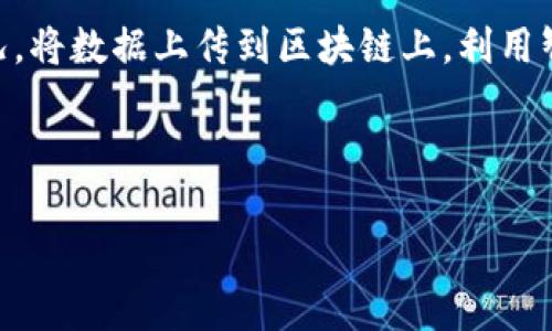 区块链与养猪看似是两个完全不相关的领域，一个是前沿的数字技术，另一个则是传统的农业生产模式。然而，实际上，它们的区别不仅仅体现在行业和技术上，更深层次的理解和对比也可以揭示出各自的特性和发展空间。让我们具体来探讨一下它们之间的区别。

区块链的概念与特点

区块链是一种去中心化的分布式数据库技术，最初是为了支持加密货币（如比特币）而开发的。它的核心特点包括透明性、不可篡改性和去中心化。这些特点使得区块链在各个行业中有着广泛的应用潜力，包括金融、供应链、医疗等领域。

具体来说，区块链通过将数据分成多个“区块”，并通过加密算法将这些区块串联在一起，形成一个链式结构。每一个区块都包含了一组交易记录，以及前一个区块的哈希值，这样就确保了数据的安全性和完整性。由于其去中心化的特性，这些数据不再依赖单一的中介机构，可以实现更高效、透明和安全的信息交流。

养猪的概念与特点

养猪是农业生产的一部分，主要依赖于传统的生物技术和饲养管理技术。养猪业不仅是全球重要的肉类生产来源，也是许多农村经济的重要支柱。养猪的主要过程包括育种、饲养、疾病控制等，依赖于动物生物学和生态学的知识。

在养猪过程中，农民需要关注诸多因素，比如饲料的营养成分、猪只的健康状况、饲养环境的卫生等。这些因素直接影响到猪的生长速度、肉质和最终的经济效益。尽管养猪有其传统的管理方式，但随着科技的发展，智能养殖、数据分析等新技术开始逐渐融入这一领域。

区块链与养猪的本质区别

虽然区块链与养猪都是重要的领域，但它们的核心目的和运作方式却截然不同。

ul
    listrong行业性质：/strong区块链属于数字科技领域，而养猪属于传统农业。二者的适用范围和发展方向完全不一样。/li
    listrong技术应用：/strong区块链依赖于数字技术、算法和计算机科学，而养猪更多是依赖于生物技术和动物科学。二者的专业知识背景各异。/li
    listrong信息透明性：/strong区块链具有高度的信息透明性，所有交易都记录在链上，而养猪的整个过程通常没有那么透明，尤其是在一些小规模养殖中，数据的记录和管理相对松散。/li
    listrong市场需求：/strong区块链的市场需求主要来自金融科技、新兴商业应用等，而养猪的市场需求则直接受到人口结构、饮食习惯和经济状况等因素的影响。/li
/ul

养猪业如何借助区块链技术提高效率

尽管区块链和养猪在本质上存在诸多区别，但区块链技术也可以为养猪业带来积极的影响。在养猪业中，引入区块链技术可以帮助提高数据透明度、追溯性和效率，以下是几个实际应用案例：

ul
    listrong食品溯源：/strong区块链可以用于猪肉的食品溯源，消费者可以通过扫描二维码查看猪只的成长过程、饲料来源等信息，增加对产品的信任度。/li
    listrong供应链管理：/strong区块链能够提升养猪的供应链管理效率，减少中介环节，提高信息传递的速度和准确性。/li
    listrong健康管理：/strong通过区块链技术记录猪只的健康档案，帮助养殖户及时发现疾病，采取有效措施。/li
/ul

可能相关的问题

h41. 区块链技术在养猪业的应用效果如何？/h4

真心觉得，区块链在养猪业的应用是一个十分有前景的领域。例如，过去养殖户常常难以追踪饲料的来源以及猪只的健康记录，而区块链的不可篡改性可以有效解决这一问题。通过使用区块链技术，养殖户可以实时更新和查看猪只的健康状态、饲料配方、疫苗接种等重要信息。这不仅能够提高养殖效率，还能在出现问题时快速反应，减少损失。

此外，消费者对食品安全的关注越来越高，使用区块链可以提供产品的完整溯源信息，帮助消费者了解食品的来源和加工过程，这不仅提升了消费者的信任度，也为养殖户建立了良好的品牌形象。

h42. 区块链将在未来的养猪行业中发挥怎样的作用？/h4

有点遗憾的是，目前技术的成熟度和应用普及度还不足以完全实现养猪业的数字化转型。然而，随着技术的不断进步以及对养猪业的重视不断增加，区块链在这方面的应用前景依然非常广阔。

在未来，区块链技术可能会与其他先进技术结合，如物联网（IoT）和人工智能（AI），共同生效，实现更全面的管理。例如，通过传感器实时监测猪只的生长情况，将数据上传到区块链上，利用智能合约自动调整喂养策略，以达到最优的生长效果。

总结来说，虽然区块链与养猪在许多方面都有本质的区别，但它们之间的结合却可以创造出新的可能性，推动养猪业向更高效、更透明的方向发展。

以上就是我对区块链与养猪之间区别的看法，希望能给你提供一些启发！