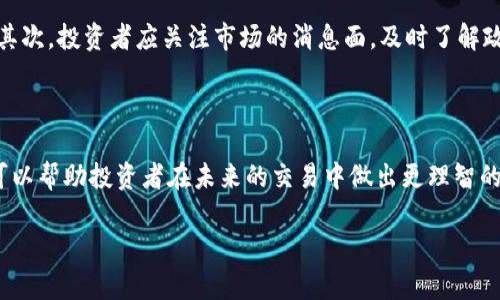 在这里，我将为您提供关于“区块链尾盘跳水原因是什么”的一些信息，包括可能的原因分析和相关问题的探讨。

在加密市场中，尾盘跳水现象并不少见。它指的是在交易日接近结束时，数字资产的价格迅速下跌，这种状况可能由多种因素引发。以下是对这一主题的讨论。

尾盘跳水的常见原因

区块链及其相关数字资产的价格波动性极大，这一点在早期的比特币、以太坊等主流币种上表现得尤为明显。尾盘跳水通常与市场情绪、资金流动、宏观经济因素及技术指标等关联紧密。

1. 市场情绪变化

市场情绪是影响数字资产价格的重要因素，尤其是在尾盘阶段。如果市场普遍对某一资产开始出现恐慌情绪，投资者可能会选择快速止损，这种抛售行为会导致价格快速下跌。有研究表明，当市场出现突然的负面新闻或市场预测不及预期时，投资者的恐慌情绪会加剧。

2. 资金流动影响

在交易的尾盘阶段，交易量通常较低，这种情况下大宗的抛售尤其容易引发价格的大幅波动。如果大型投资者或机构决定在尾盘抛售手中的资产，可能将直接导致短时间内的价格急剧下降。

3. 宏观经济因素

宏观经济新闻，如利率变化、通货膨胀的预期、国家对加密资产的监管政策等，都可能对数字资产的价格产生重大影响。例如，某国如果发布了严格的监管政策，往往会导致投资者的不安，从而在市场尾盘选择快速撤离。

4. 技术分析信号

许多交易者会基于技术分析来决定买卖时机。在尾盘阶段，如果某些关键技术指标发出卖出信号，如RSI超买等，则交易者可能会在尾盘前选择卖出，进一步加剧市场的下跌趋势。

问题探讨

在了解尾盘跳水的现象后，常常会引发一些相关问题。以下是两个可能的问题及其深入的分析。

问题一：尾盘跳水是否可以预测？

真心觉得，虽然完全预测尾盘跳水是非常困难的，但通过对市场情绪、技术指标等因素的分析，可以在一定程度上把握市场的动向。比如，观察到交易量异常减少时，或者市场情绪开始转向负面，投资者就需要提高警惕。然而，正如金融市场的其他现象并没有绝对的规律，市场变化千变万化，因此仍需谨慎。

问题二：如何应对尾盘跳水？

面对尾盘跳水，投资者可以采用几种策略来减少损失。首先，要制定合理的止损策略，确保在价格下跌到某一预定价格时自动卖出。其次，投资者应关注市场的消息面，及时了解政策导向及市场走势，保持灵活应变的能力。最后，基于自己的风险承受能力，多元化投资组合也能够有效降低尾盘跳水带来的风险。

总结

尾盘跳水的现象在区块链市场中并不罕见，涉及到市场情绪、资金流动、宏观经济因素及技术分析等多重因素。了解这些影响因素可以帮助投资者在未来的交易中做出更理智的决策。虽然无法完全预测尾盘跳水的发生，但保持警惕并制定好应对策略，能够帮助投资者在风云变幻的市场中立于不败之地。

希望以上内容能够帮助您更好地理解区块链尾盘跳水的原因以及相关问题。