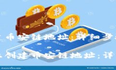 tpWallet如何创建币安链地址：详细步骤与注意事项