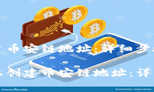 tpWallet如何创建币安链地址：详细步骤与注意事项

如何在tpWallet上创建币安链地址：详细指南与未来趋势