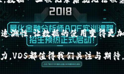 区块链中的VDS通常指的是“Virtual Data System”（虚拟数据系统），它是一种基于区块链技术的数据管理解决方案。VDS的核心理念是利用区块链的去中心化特性，安全、透明地存储和管理数据。

### VDS的关键特点

1. 去中心化的数据管理
传统的数据管理系统通常依赖中央服务器，容易受到攻击、数据丢失和篡改等风险。而VDS利用区块链的分布式账本技术，数据分散存储在多个节点上，不依赖于单一机构，降低了数据泄露和篡改的风险。

2. 数据透明性和可追溯性
在区块链上，每条数据的记录都是公开的，任何人都可以查看数据的变更历史。这种透明性使得数据管理更加可信，尤其在金融、医疗等领域，能够确保数据的真实可靠。

3. 高安全性
区块链技术通过密码学确保数据的安全性。数据在存储和传输过程中都会经过加密处理，保障敏感信息不被未授权访问。同时，区块链的不可篡改特性也进一步提升了数据的安全。

4. 促进数据共享与合作
VDS可以有效促进不同主体之间的数据共享。因为数据存储在区块链上，不同的参与者可以安全地共享数据，同时维护各自的隐私。这对于多个组织之间的合作非常有利。

### VDS的应用场景

1. 医疗
在医疗行业，VDS可以用来存储患者的健康记录，药物使用情况等敏感信息，让患者和医务人员能够实时访问数据，提升治疗效率和安全性。

2. 金融
VDS在金融领域的应用已经开始显现，例如用于存储交易记录、客户信息等，能够有效减少欺诈行为，保障交易的透明性和安全性。

3. 供应链管理
通过VDS，供应链中的每一步都可以被记录，确保从原材料到成品的每一个环节都透明可追溯，大大提高了供应链的效率和安全性。

4. 教育
在教育领域，VDS可以用来存储学生的成绩、证书等信息，使得教育机构能够更方便地验证和共享学生的学历信息。

### 未来趋势

随着区块链技术的不断发展，VDS的应用将愈加广泛。以下是几个可能的未来趋势：

1. 越来越多行业的普及
除了医疗、金融等传统行业，未来VDS可能会被更多新兴行业所采纳，尤其是互联网、人工智能等高科技领域。

2. 与物联网的结合
物联网（IoT）的发展将促进VDS的应用。通过将VDS与IoT设备相结合，能够实时记录设备的数据，确保数据的真实性与安全性。

3. 政府及公共服务的应用
政府在数据的管理和开放方面逐渐向数字化转型，VDS有潜力成为政府管理的利器，提升公共服务的透明度和效率。

### 相关问题

1. VDS如何确保数据的安全性？
真心觉得这个问题非常重要。VDS通过多种技术手段确保数据的安全性。首先，使用加密算法保障数据在存储和传输中的安全。其次，由于区块链技术的特性，数据一旦被记录后就无法被篡改，任何试图修改数据的行为都会被系统自动拒绝。此外，VDS通过节点共识机制，确保每个节点都能保留一份完整的数据副本，进一步增强数据的安全性。

2. VDS和传统数据管理系统相比有什么优势？
有点遗憾的是，许多人仍然不了解VDS与传统数据管理系统的区别。首先，VDS是去中心化的，避免了单点故障的风险。其次，VDS具有更高的数据透明性和可追溯性，让数据的使用变得更加可靠。此外，VDS能够实现更高效的数据共享与合作，特别是在需要多方参与的复杂项目中，能够减少信息孤岛的现象。

总之，VDS凭借其独特的优势和广泛的应用前景，将在未来的数字经济中占据重要地位。无论是推动社会的数字化转型，还是为各行各业的发展提供新的动力，VDS都值得我们关注与期待。