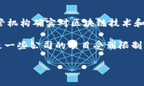 美国对区块链和加密货币的监管环境一直在不断变化，目前并没有一项具体的“区块链禁令”。然而，美国政府和各个州的监管机构确实对区块链技术和加密货币的使用进行了多次审查，并且实施了一些政策和法规。这些政策主要集中在反洗钱法规、证券法和税收合规等方面。

在某些情况下，美国证券交易委员会（SEC）可能会将某些加密货币视为证券，进而要求它们遵循相应的证券法规。这可能导致一些公司的项目受到限制，甚至暂时关闭。在更广泛的层面上，虽然没有全面的禁令，但一些地方法规可能会对某些区块链使用场景施加限制。

如果你对美国区块链的监管历史、最新动态或具体的法律政策感兴趣，可以考虑深入研究这些内容。