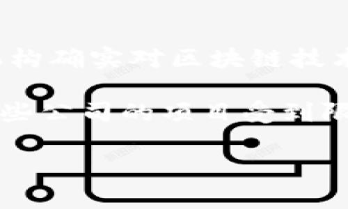 美国对区块链和加密货币的监管环境一直在不断变化，目前并没有一项具体的“区块链禁令”。然而，美国政府和各个州的监管机构确实对区块链技术和加密货币的使用进行了多次审查，并且实施了一些政策和法规。这些政策主要集中在反洗钱法规、证券法和税收合规等方面。

在某些情况下，美国证券交易委员会（SEC）可能会将某些加密货币视为证券，进而要求它们遵循相应的证券法规。这可能导致一些公司的项目受到限制，甚至暂时关闭。在更广泛的层面上，虽然没有全面的禁令，但一些地方法规可能会对某些区块链使用场景施加限制。

如果你对美国区块链的监管历史、最新动态或具体的法律政策感兴趣，可以考虑深入研究这些内容。