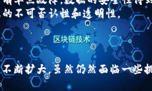 区块链是一种分布式账本技术，它通过去中心化的方式记录和验证事务，确保数据的透明性和安全性。虽然最初被用于支持比特币等加密货币的交易，但如今区块链技术已经延伸到多个领域，包括金融、供应链管理、医疗、房地产等。

区块链的核心特点包括：
- **去中心化**：区块链并不是由单一实体来控制，而是由网络中的多个节点共同维护。这意味着没有单点故障，数据的安全性得到了增强。
- **不可篡改性**：一旦数据被记录在区块链上，就无法被修改或删除。这为所有参与方提供了数据的不可否认性和透明性。
- **智能合约**：通过程序代码自动执行合约条款，减少中介介入，提高效率。
- **安全性**：使用密码学技术来保护交易和数据，使其更加安全。

如今，区块链技术正在快速发展。随着越来越多的企业和机构开始意识到其潜力，区块链的应用范围不断扩大。虽然仍然面临一些挑战，如监管政策、技术标准化以及能源消耗等问题，但区块链的未来无疑是值得期待的。