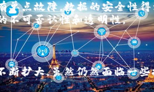 区块链是一种分布式账本技术，它通过去中心化的方式记录和验证事务，确保数据的透明性和安全性。虽然最初被用于支持比特币等加密货币的交易，但如今区块链技术已经延伸到多个领域，包括金融、供应链管理、医疗、房地产等。

区块链的核心特点包括：
- **去中心化**：区块链并不是由单一实体来控制，而是由网络中的多个节点共同维护。这意味着没有单点故障，数据的安全性得到了增强。
- **不可篡改性**：一旦数据被记录在区块链上，就无法被修改或删除。这为所有参与方提供了数据的不可否认性和透明性。
- **智能合约**：通过程序代码自动执行合约条款，减少中介介入，提高效率。
- **安全性**：使用密码学技术来保护交易和数据，使其更加安全。

如今，区块链技术正在快速发展。随着越来越多的企业和机构开始意识到其潜力，区块链的应用范围不断扩大。虽然仍然面临一些挑战，如监管政策、技术标准化以及能源消耗等问题，但区块链的未来无疑是值得期待的。