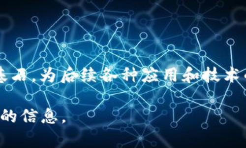 区块链1.0的标志是比特币的问世，比特币不仅是第一种区块链应用，也是区块链技术的奠基石，为后续各种应用和技术的发展铺平了道路。它证明了去中心化交易的可行性，同时提供了一种全新的价值传输方式。

如果你有兴趣了解更多关于区块链的各个阶段和未来趋势，请告诉我，我可以为你提供详细的信息。