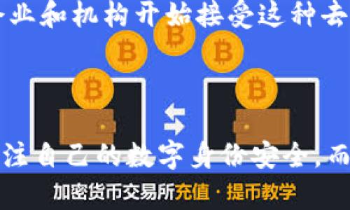 TPWallet的身份钱包（Identity Wallet）是一种数字钱包，旨在帮助用户管理和保护其数字身份信息。以下是对TPWallet身份钱包的详细介绍，包括其功能、重要性以及与传统身份管理方式的对比。

### 什么是TPWallet身份钱包？

TPWallet身份钱包是TPWallet生态系统中的一部分，专注于数字身份的安全存储和管理。随着区块链技术的发展和数字经济的兴起，个人和组织对安全、隐私、便利的身份管理需求逐渐增加。TPWallet旨在为用户提供一个安全、去中心化的身份管理解决方案，让用户能够掌控自己的身份数据。

### 身份钱包的工作原理

数字身份钱包通常通过加密技术和区块链技术来保护用户的身份数据。用户的信息被以一种加密的形式存储在区块链上，只有用户本人才能访问和管理这些数据。这种去中心化的特性使得用户不再需要依赖中心化的第三方服务来验证和存储自己的身份信息，从而减少数据泄露的风险。

### TPWallet身份钱包的主要功能

1. **身份管理**：用户可以将个人信息、安全证书、社交媒体账户等数据集中存储在身份钱包中，方便随时访问和管理。
   
2. **数据隐私保护**：通过加密技术，用户的信息会被安全地保存，只有在必要时才会分享给其他方，确保数据私密性。

3. **去中心化认证**：TPWallet身份钱包支持去中心化的身份认证，用户可以在不同的平台之间无缝地使用自己的身份信息，而无需反复注册和验证。

4. **用户控制权限**：用户可以设置何时、何人可以访问自己的身份信息，增加了对个人数据的控制权。

5. **安全性高**：利用区块链的不可篡改性特征，用户的身份信息一旦存储，便无法被未授权的方修改或删除，从而保障了信息的真实性。

### 身份钱包的重要性

在当今数字时代，个人身份安全问题日益突出。例如，数据泄露、身份盗窃等问题频繁发生，让人们对传统的身份管理方式感到失望。TPWallet身份钱包的出现，为用户提供了一个更安全、更可靠的身份管理解决方案，保障了他们的隐私和安全。

#### 对比传统身份管理方式

1. **去中心化 vs. 中心化**：传统的身份管理通常依赖中央数据库，如银行或政府部门，这些机构的数据中心容易成为黑客攻击的目标。TPWallet身份钱包采用去中心化的方法，将用户的数据分散存储，降低了集中风险。

2. **用户自主管理 vs. 第三方管理**：传统方式要求用户将个人身份信息交给第三方管理，这意味着用户失去了对自己数据的控制权。而TPWallet身份钱包使用户能够完全掌控自己的身份信息。

3. **隐私保护**：在传统身份管理中，用户的信息可能被用于广告、营销等目的，而TPWallet身份钱包则确保用户的信息仅限于必要的共享，增强了隐私保护。

### 常见问题解答

#### 问题一：TPWallet身份钱包安全吗？

真心觉得，安全性是TPWallet身份钱包的一大亮点。由于采用区块链技术，所有存储的信息都经过加密处理，只有用户本人可以访问。此外，TPWallet团队不断进行安全审计和更新，以防范潜在的漏洞和攻击，确保用户的数据不受威胁。

#### 问题二：如何使用TPWallet身份钱包？

使用TPWallet身份钱包相对简单。用户只需下载TPWallet应用，创建自己的钱包账户，然后按照提示完成身份信息的设置。在安全设置方面，用户可以设置强密码并进行多重身份验证，进一步增强钱包的安全性。这样，即使设备丢失或被盗，用户的信息仍然可以保护得很好。

### 把握未来趋势

随着越来越多的人开始关注数字身份安全，身份钱包作为一种新兴的身份管理方式，将会迎来更加广阔的发展前景。未来，我们也许会看到更多的企业和机构开始接受这种去中心化的身份管理方式。此外，TPWallet还可能会与其他区块链项目合作，促进跨平台身份认证的标准化。

### 结语

TPWallet身份钱包不仅仅是一个存储身份信息的工具，更是未来数字身份管理的一个重要方向。在信息安全日益受到重视的今天，每个人都应当关注自己的数字身份安全，而TPWallet身份钱包无疑为我们提供了一个有力的解决方案。真心觉得，随着技术的不断发展，TPWallet身份钱包的未来将更加光明，值得我们期待。