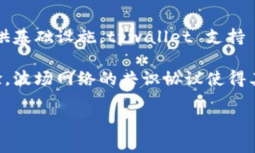 tpwallet 是一个基于波场（Tron）网络的数字钱包。波场网络是一个去中心化的区块链平台，旨在为数字内容的自由分享和数据存储提供基础设施。tpwallet 支持 TRC10 和 TRC20 等标准的代币交易，允许用户在波场生态系统中进行各种操作，如发送和接收代币、参与去中心化金融（DeFi）项目等。

根据波场的特点，tpwallet 不仅支持高效的交易处理，且具备较低的交易费用。这使得用户在与波场生态系统的互动中，有更良好的体验。波场网络的共识协议使得其网络的稳定性和安全性得到了一定的保障，同时也为 tpwallet 提供了强大的支持。

如果你对 tpwallet 或波场网络有兴趣，可以进一步了解它们的功能以及如何更好地利用这个平台。