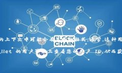 TPWallet 的 ＂u＂ 可能是指某种特定的用户标识符