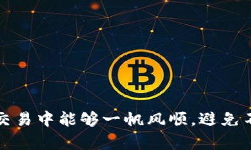 如果你在使用TPWallet进行转账时不小心写错了转账地址，可能会遇到以下几种情况，也很可能会造成资产的损失。在这里，我将为你详细讲解应该采取的步骤，以及如何避免将来出现类似问题。

确认转账状态
首先，检查你的转账状态。如果转账已经被确认且完成，资金将无法撤回或找回。如果未被确认，你也许还有机会取消这笔交易。

联系TPWallet客服
如果资金已经转出，最快的方式是立即联系TPWallet的客服。他们可能会要求你提供交易的详细信息，比如交易ID。虽然绝大多数加密货币交易一旦确认无法更改或取消，但客服可能会提供某些建议或帮助你了解如何处理此类情况。

了解去中心化与中心化交易所的区别
在讨论转账地址错误的问题之前，有必要明白去中心化（DeFi）和中心化的区别。去中心化钱包如TPWallet通常不允许任何形式的交易回滚，而中心化交易所则可能有相应的用户保护机制。这意味着，如果你在去中心化钱包内犯下错误，可能不容易弥补。

制定转账前的检查清单
为了避免将来的错误，你可以制定一份转账前的检查清单，在每次转账前务必检查以下内容：
ul
    li转账地址是否准确，最好与你的接收方确认。/li
    li确认你所选择的币种与接收地址匹配。/li
    li检查网络是否与接收地址兼容。/li
    li是否正确填写了转账金额。/li
/ul

如何处理错误转账的地址
在一些情况下，如果你使用的是一个复用地址（比如来自某个交易所的钱包地址），你可能寻找你的资产的机会仍然有。比如，你可以通过提供完整的交易记录和证据来请求交易所恢复你的资产。不过，这个过程繁琐且并不总能成功。

总结与感悟
诚然，转账地址写错可能是一个小小的失误，但它带来的后果却可能是巨大的。希望通过这篇文章，能够让你更加重视转账前的准备。真心觉得，提升警惕性和细心是保障资产安全的重要举措！生活总会教会我们一些教训，而希望你们的教训不会是失去资金的代价。

常见问题解答
在这里，我会整理出两个可能相关的问题，帮助你更好地了解如何避免转账出错的困扰。

问题一：如果我在转账时意外写错了地址，我还能找回资金吗？
遗憾的是，如果你的转账已被确认，找回资金的可能性非常小。区块链的不可逆转性质使这类错误变得尤其复杂。最好的办法是及时联系客服，看看是否还有其他的解决方案。在某些情况下，如果错误地址是一个有效的钱包地址，资金可能会以某种方式依然可用，但这样的机会并不大。

问题二：如何提高我在加密货币转账时的安全性？
为了提高转账的安全性，有几个实用的策略可以帮助你降低风险：
ul
    li使用公钥，确保所有的地址都是准确的并经过校验。/li
    li在进行大额转账时，先进行小额试探性转账，确认无误后再进行大额转账。/li
    li确保使用的是安全的网络，避免使用公共Wi-Fi进行转账操作。/li
    li定期更新你的设备和软件，以确保没有漏洞。/li
/ul
相信通过这些方法，你可以大大降低转账时出错的几率，确保资金的安全。

通过提升自己的警惕性和关注细节，大家都能够在加密货币的世界中更加从容自信地处理转账事务。希望你在未来的数字货币交易中能够一帆风顺，避免不必要的麻烦！