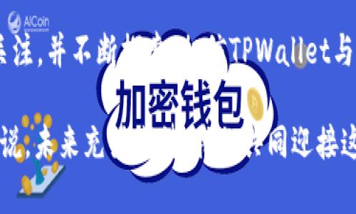   TPWallet未来发展趋势：HT币在数字资产管理中的重要性 / 
 guanjianci TPWallet, HT币, 数字资产, 加密货币 /guanjianci 

引言
在如今迅速发展的数字金融时代，如何有效管理和存储数字资产成了众多投资者与用户最关心的问题之一。而TPWallet作为一款多功能的数字资产管理工具，它的未来发展趋势与HT币密切相关。HT币，作为火币生态系统中的重要组成部分，不仅在交易所中占有一席之地，更是在数字资产管理过程中扮演着不可或缺的角色。通过深入探讨TPWallet与HT币的未来发展趋势，我们能够发现二者之间的密切联系以及潜在的应用场景。

TPWallet的功能与特点
TPWallet，作为一个数字资产钱包，以其安全性和便利性受到广大用户的喜爱。它不仅支持多种加密货币的存储和管理，还提供了丰富的功能，如去中心化交易所（DEX）连接、资产交易、资产互转等。用户可以在这个平台上方便地进行资产的管理与交易，享受快捷安全的数字资产服务。

此外，TPWallet还具有高度的安全性，通过多重签名和冷钱包等技术保护用户的资产安全。诚然，这一点在当前频繁发生的加密货币盗窃事件中显得尤为重要。许多使用TPWallet的用户表示，钱包的安全性能给了他们很大的安心感，让他们可以放心地存储和管理自己的数字资产。

HT币的背景及其发展
HT币是火币网的原生代币，作为全球知名的数字资产交易平台，其地位无可忽视。HT币自发行以来便受到广泛关注，用户在火币平台上交易的费用可以使用HT币支付，从而享受到相应的折扣。这种流动性和实用性，使得HT币在市场上保持了一定的价值。

随着区块链技术的发展，HT币的应用场景也越来越多。例如，火币最近推出的一系列金融产品中，例如借贷、收益等，均可使用HT币进行操作。这不仅提升了HT币的使用价值，还增强了其在用户心目中的重要性。

TPWallet与HT币的结合
TPWallet与HT币的结合，可以说是水到渠成。作为一款支持多种加密货币的钱包，TPWallet自然不能忽视HT币的存在。用户可以在TPWallet中轻松地管理和存储自己的HT币。同时，用户还可以通过TPWallet的去中心化功能，便捷地进行HT币的交易与转账。

此外，TPWallet的多种功能可以进一步提升HT币的流通性。例如，TPWallet用户可以通过DApp参与HT币相关的项目，进一步拓展HT币的应用场景。这不仅为HT币的持有者提供了更多的投资机会，也为更多的人了解和使用HT币创造了条件。

HT币在TPWallet的未来趋势
随着TPWallet用户的增加和HT币应用场景的不断拓展，HT币在TPWallet中的重要性将逐渐提升。用户在使用TPWallet时，将发现更便利的HT币管理与交易方式。无论是作为资产的储存，还是参与项目的投资，HT币都将承担起重要的角色。

未来，TPWallet可能会推出更多与HT币相关的功能。例如，HT币的定投、理财产品等，都可以通过TPWallet实现。这种趋势无疑将吸引更多的用户关注HT币，同时也会为投资者创造更大的价值。

可能相关的问题
h41. HT币在数字资产管理中未来的潜力如何？/h4
真心觉得，HT币的未来潜力是非常巨大的。在数字资产管理领域，HT币作为火币平台的核心资产，其流动性和应用场景正在不断拓展。随着火币平台不断推出新功能，HT币将有更多的机会被应用于实际的金融活动中。此外，HT币的持有者可以通过参与火币的各种活动，获得更多的收益和实用价值，这无疑为HT币的未来发展提供了丰富的土壤。

h42. TPWallet如何通过HT币吸引更多用户？/h4
有点遗憾的是，尽管TPWallet具有很多优势，但用户的增长仍存在一定挑战。为了吸引更多用户，TPWallet可以通过增加与HT币相关的功能来实现。例如，推出HT币交易的手续费折扣、HT币空投活动，或者与HT币相关的DApp项目，这都可以极大地提高用户的参与度和平台的活跃度。

总结
TPWallet与HT币的结合，无疑是数字资产管理领域的一种创新趋势。未来随着技术的发展和用户需求的变化，TPWallet将不断调整和其服务，以适应HT币及其他数字资产的管理需求。只要我们保持关注，并不断探索，相信TPWallet与HT币的未来一定会更加美好。

无论你是新手还是老手，认识TPWallet与HT币的未来趋势，都是投资数字资产不可或缺的一部分。在这个变化迅速的市场中，只有紧跟潮流，才能把握先机，实现更大的财富增长。对于每一个参与者来说，未来充满期待，我们共同迎接这个数字资产新时代的到来！