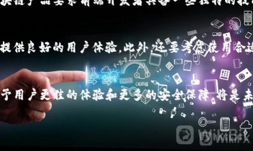 前端区块链产品是指与区块链技术相关的前端应用或界面的开发。区块链是一种分布式账本技术，它能够确保数据的透明性和不可篡改性。在这一背景下，前端区块链产品的定义可以从几个维度进行解析。

### 什么是区块链
区块链是一种以去中心化的方式存储数据的技术。它通过加密算法确保数据的安全性，并通过网络节点共同维护数据的完整性。在区块链网络中，每笔交易都会被记录在一个“区块”中，并通过“链”连接到前一个区块，从而形成一个不可更改的记录。

### 前端开发的定义
前端开发是指创建网站或应用程序中用户直接交互的部分，包括用户界面（UI）和用户体验（UX）设计。前端开发主要使用HTML、CSS和JavaScript等技术来实现网页的结构、样式和功能。

### 前端区块链产品的核心组成部分
前端区块链产品通常包括以下几个核心组成部分：
ul
    listrong用户界面/strong: 允许用户通过图形化界面与区块链交互，比如发送和接收加密货币或查看交易历史记录。/li
    listrong智能合约/strong: 前端可能需要与智能合约进行交互，智能合约是一种自动化执行、控制和文档法律相关事件和行动的程序代码。/li
    listrong钱包集成/strong: 前端应用通常需要支持加密货币钱包，用户可以在其中管理他们的数字资产。/li
    listrong实时数据交互/strong: 区块链的去中心化特性要求前端产品具备实时数据更新的能力，以确保用户看到最新的交易信息和余额。/li
/ul

### 前端区块链产品的应用场景
随着区块链技术的不断发展，前端区块链产品的应用场景也在不断扩大。以下是一些常见的应用场景：
ul
    listrong数字钱包应用/strong: 用户可以在前端区块链产品中管理和转账他们的数字资产。/li
    listrong去中心化金融（DeFi）平台/strong: 用户可以通过前端应用访问各种金融服务，如借贷、交易等，而无需中介。/li
    listrongNFT市场/strong: 用户可以创建、购买和出售非同质化代币（NFT）作品，前端应用作为用户交互的门户。/li
    listrong投票系统/strong: 利用区块链技术确保投票的安全性和透明度，前端应用使选民能够方便地参与投票。/li
/ul

### 前端区块链产品的未来发展方向
随着技术的不断进步，前端区块链产品将朝着更为用户友好和高效的方向发展。以下是一些可能的发展趋势：
ul
    listrong更强的用户体验/strong: 设计将越来越注重用户的体验，采用更简洁、易用的界面，让区块链的使用变得轻松。/li
    listrong智能合约的普及/strong: 随着智能合约的发展，前端应用将能够支持更多的自动化功能，提升工作效率。/li
    listrong多链支持/strong: 越来越多的前端产品将支持不同的区块链网络，用户能够在不同的链上进行操作。/li
    listrong增强的安全性/strong: 安全性将成为前端设计的重要考虑因素，产品将采用更高级的加密技术，确保用户数据和资产安全。/li
/ul

### 相关问题探讨

#### 问题一：前端区块链产品与传统前端产品的主要区别是什么？
我真心觉得，前端区块链产品与传统前端产品的区别在于对去中心化和数据安全的强调。传统前端产品通常依赖中心化服务器，而区块链产品则是通过分布式网络来管理数据和资源，这使得数据变得更加透明和安全。同时，区块链产品要求前端开发者具备一些独特的技能，比如智能合约的应用和链上数据的处理方法。

#### 问题二：如何选择合适的技术栈来开发前端区块链产品？
在选择技术栈时，开发者应该考虑多种因素，包括项目需求、团队技能和未来扩展性。如果项目需要与多个区块链交互，使用如React.js配合Web3.js这样的技术栈是一个不错的选择，因为它能够高效地处理与区块链的连接，并提供良好的用户体验。此外，还要考虑使用合适的区块链开发框架，比如Truffle或Hardhat，以便于智能合约的开发和部署。在这个过程中，有点遗憾的是，很多开发者可能忽视了用户体验的重要性，而只专注于技术实现，因此，在选择时要平衡技术和用户体验之间的关系。

### 总结
前端区块链产品作为科技与金融相结合的产物，正在逐渐改变我们的生活。虽然面临各种挑战，但它的未来依旧充满希望。随着用户需求的增长与技术的不断进步，前端区块链产品将在未来的发展中扮演越来越重要的角色。给予用户更佳的体验和更多的安全保障，将是未来区块链产品发展的主要目标。

总之，我们大可以期待这些前端区块链产品改变我们的数字生活，让这一技术更贴近每一个用户的日常需求。