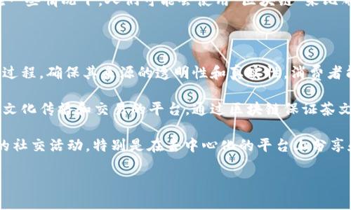 “区块链茶”这个词并不是一个普遍认可的术语，可能是某个特定语境或特定群体中使用的概念。在一些情况下，人们可能会使用“区块链”来比喻或形容某种具有去中心化、透明和安全特点的茶叶交易方式，或者是指代与茶相关的区块链项目。

以下是一些可能的解释：

1. **茶叶交易的区块链化**：在茶叶行业中，区块链技术可以被用于追溯茶叶的生产、加工和运输过程，确保其来源的透明性和真实性。消费者能通过区块链系统追踪茶叶的每一个环节，从田间到杯中，确保其品质和安全。

2. **茶文化的数字化**：随着科技的发展，茶文化也可能会与区块链技术相结合，形成一个新的茶文化传播和交易的平台，通过区块链保证茶文化的原创性和知识产权。

3. **社交和分享平台**：在某些社交媒体或社区中，可能有人会利用“区块链茶”来形容与茶相关的社交活动，特别是在去中心化的平台上分享和交易茶叶。

如果您有特定的上下文或来源，请提供更多信息，以便更准确地理解“区块链茶”所指的具体含义。