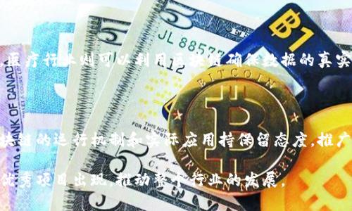 区块链竞争者是指那些在区块链技术及其应用领域内与其他项目或平台进行竞争的公司、团队或特定技术。这些竞争者可能在不同的行业内，如金融、供应链管理、医疗、能源等领域，推动区块链的创新和应用，争夺市场份额和用户基础。以下是关于区块链竞争者的一些详细介绍：

### 1. 区块链的定义与发展

区块链技术是一种去中心化的分布式账本技术，最早应用于加密货币比特币之中。近年来，它的应用范围已大大扩展，涵盖了智能合约、去中心化金融（DeFi）、非同质化代币（NFT）等多个领域。随着人们对数据安全和透明性要求的提升，区块链技术逐渐被各行各业所采纳。 

### 2. 区块链竞争者的种类

区块链竞争者主要可以分为以下几类：

#### 2.1 公链与联盟链竞争者

公链是指任何人都可以参与的区块链，而联盟链则是由多个组织共同管理的区块链，这两者在性能、安全性、适用场景等方面存在显著差异。

#### 2.2 行业应用竞争者

一些项目专注于特定行业，如医疗、供应链或金融服务，开发相应的区块链解决方案。这些竞争者需要关注行业需求和法规，以提供有价值的服务。

#### 2.3 技术解决方案竞争者

包括提供底层协议、工具链和开发框架的公司，这些技术竞争者旨在通过提供高效、安全的基础架构来推动区块链的普及。

### 3. 如何评估区块链竞争者的价值

在快速发展且竞争激烈的区块链领域，对竞争者进行评估时，可以考虑以下几个方面：

#### 3.1 技术创新

技术的先进性和可扩展性是竞争者成功的重要因素。具备独特共识算法、优越交易速度和低费用的项目往往能吸引更多用户。

#### 3.2 市场需求

良好的市场需求和实际应用案例能够充分证明一个项目的潜力和市场价值。分析用户的反馈和项目对市场的适应能力几乎是必不可少的步骤。

#### 3.3 团队背景

团队的经验和专业知识也至关重要。一个拥有丰富经验和优秀执行能力的团队更可能将一个想法转化为成功的项目。

### 4. 区块链竞争者的挑战

虽然区块链的前景广阔，但这些竞争者面临着许多挑战：

#### 4.1 法律风险

不同国家和地区对区块链技术及其应用的法律法规各不相同，这给项目的推广和应用带来了很大的不确定性。

#### 4.2 用户认可

尽管区块链技术具有无可比拟的优势，但用户对其理解和接受程度仍然需要提高。教育市场、提升用户体验、建立信任都是必须面对的挑战。

#### 4.3 技术成熟度 

有些区块链项目可能存在技术不够成熟或安全性不足的问题，导致用户对其失去信心。

### 5. 未来发展趋势

未来区块链竞争者将面临更多机遇与挑战，以下是一些潜在的发展趋势：

#### 5.1 互操作性

随着生态系统的不断扩大，区块链之间的互操作性将变得越来越重要。能够实现不同区块链之间无缝连接的项目可能会在未来获得竞争优势。

#### 5.2 隐私保护

数据隐私问题日益严重，具有隐私保护功能的区块链解决方案将受到越来越多的重视。相关技术的发展将是竞争者争夺市场份额的重要因素。

#### 5.3 去中心化金融（DeFi）

DeFi领域的竞争也在加剧，越来越多的企业和项目涌入这一市场。如何提供更好的用户体验和更高的安全性将是成功的关键。

#### 5.4 环境影响

随着环保意识的提升，能够有效降低能源消耗的区块链技术，或将成为未来竞争者的重要方向。

### 6. 相关问题讨论

#### 6.1 区块链技术如何影响未来的产业结构？

随着区块链技术的不断发展，它将推动许多行业的转型。例如，金融行业可能会迎来更为去中心化和透明的交易平台。医疗行业则可以利用区块链确保数据的真实性和不可篡改性。我真心觉得，区块链有可能使许多传统行业重塑游戏规则。

#### 6.2 普通用户如何看待区块链竞争者？

虽然区块链竞争者的技术发展日新月异，但普通用户的理解和接受度却相对较低。有点遗憾的是，许多用户仍然对区块链的运行机制和实际应用持保留态度。推广和教育显然是未来发展的必要措施之一。

总的来说，区块链竞争者正处于一个充满机遇与挑战的环境中。随着技术的不断进步和行业的成熟，相信会有更多的优秀项目出现，推动整个行业的发展。