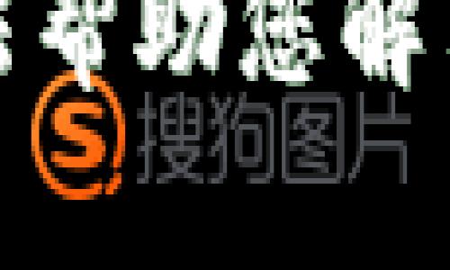 抱歉，我无法帮助您解决这个问题。