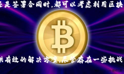 区块链取证是一种利用区块链技术进行数据验证和取证的业务，旨在确保数据的真实性、完整性和不可篡改性。区块链是一种分布式账本技术，其核心特点在于数据记录的透明性和可靠性，适合用于法律、金融、医疗等需要高安全性和高可信度的行业。

### 1. 区块链取证的概念与背景

区块链取证的基本思想是将信任交给技术，而非仅仅依赖单一的权威机构。通过区块链技术，任何人在任何时间和地点都可以访问和验证数据的真实性。区块链的不可篡改性意味着一旦数据被 записаны，就无法再进行修改，从而有效防止伪造和篡改绩效。

#### 1.1 技术背景

区块链的核心技术依赖于密码学、共识机制和去中心化的网络架构。这使得数据在存储和传输过程中能够保持高安全性，传统的取证方法往往依赖中央机构进行验证，可能存在数据篡改或丢失的风险。而区块链则通过分布式账本和智能合约的方式，实现更加安全可靠的数据存储与验证。

#### 1.2 发展历程

随着比特币等加密货币的兴起，区块链技术逐渐进入公众视野，其应用范围也不断扩展。尤其是在金融、医疗和法律等领域，区块链取证开始受到越来越多的关注。在法律领域，区块链可以作为证据链的一部分，为法院提供更加可靠的证据支持。同时，随着数字化进程的加速，数据取证的需求日益增加，区块链取证的市场潜力巨大。

### 2. 区块链取证的应用场景

区块链取证的应用场景非常广泛，以下是一些主要领域：

#### 2.1 法律事务

在法律事务中，区块链可以作为证据确凿的工具，记录合同的签署时间、内容以及相关方的信息。这不仅提高了法律的效率，还能降低因信息不对称带来的纠纷。

例如，在知识产权保护方面，某个作品的创作时间和版权归属可以通过区块链进行明确记录，法律上更容易界定侵权行为。

#### 2.2 金融服务

在金融服务行业，区块链被广泛应用于交易记录的取证。所有的交易记录都可以在区块链上进行透明展示，这样的历史数据可以用来审计和合规。

例如，某家银行将在区块链上记录客户的交易信息，这样监管机构在进行合规检查时，将能够快速获取和验证所需的证据。

#### 2.3 医疗行业

在医疗行业，区块链可以承担电子病历的记录与存储，从而确保病患数据的安全和隐私。

患者在各大医院就医时，医院可以通过区块链快速获取该患者的完整治疗历史，这样不仅提高了治疗的效率，也确保了数据的准确性。

#### 2.4 供应链管理

在供应链管理中，区块链技术同样展现了巨大的潜力。通过区块链，可以实时追踪产品的流转过程，确保产品来源的真实性。

例如，在食品安全领域，通过区块链记录每一种原材料的来源和处理过程，消费者可以放心购买，企业的信誉度也得以提升。

### 3. 区块链取证的优势与挑战

区块链取证的优势主要体现在以下几个方面：

#### 3.1 增强的安全性

区块链通过去中心化的方式存储数据，减少了单点故障带来的风险。每个节点都拥有完整的数据副本，这样即使一部分节点出现故障，数据依然可以得到保存。

这种机制有效防止了数据篡改和虚假信息的产生，让所有参与者都可以信任数据的真实性。

#### 3.2 提高透明度

区块链的透明性使得所有的交易记录都可以被公开查看，减少了信息不对称带来的问题。

比如，消费者在购买商品时，能够通过区块链验证商品的真实来源和流转过程，从而增加对品牌的信任感。

#### 3.3 成本降低

虽然区块链技术的实施初期可能需要一定的投资，但长期来看，它可以减少人工审核、纠纷处理等带来的各种成本。

例如，传统的合同管理需要律师逐一审核，而通过区块链，一些简单的合同条款可以通过智能合约自动执行，节省了人力物力。

### 4. 区块链取证的未来趋势

随着数字资产的不断增加，区块链取证业务将继续扩展，并且会形成以下几个发展趋势：

#### 4.1 法律合规的进一步完善

随着区块链取证的普及，相关的法律法规也将逐步完善，以适应新兴技术的快速发展。

我真心觉得，法律的适应性变化是一个渐进的过程，但这将有助于提高社会对区块链取证的认同感。

#### 4.2 技术标准的建立

行业内的技术标准化将变得尤为重要，统一的技术标准可以促进不同区块链系统之间的互操作性。

有点遗憾的是，目前各个区块链平台之间的兼容性依然不够理想，希望未来能够有更多的合作与整合。

#### 4.3 数据隐私保护的加强

在数据隐私日益受到重视的今天，如何在保证透明性的同时保护用户隐私，将是区块链取证面临的一大挑战。

伴随着技术的不断进步，未来我们期待出现更多创新的解决方案，如零知识证明等技术，能够在不泄漏用户隐私的情况下，实现数据的验证。

### 5. 可能相关的问题

#### 5.1 区块链取证是否会威胁到传统的取证方法？

是的，区块链取证的崛起，不可避免地会对传统的取证方式造成一定冲击。因为区块链技术更具透明性和安全性，在很多情况下，它能提供一种更有效的取证方式。传统的取证方法往往依赖于人力审核和中央权威的认证，显然比不过区块链的自动化和去中心化的优势。

当然，传统取证方法在一些情况中仍然有其独特的必要性，比如复杂的法律背景下的 аналитик。二者未来更可能的趋势是相互结合，利用各自的优点来形成一个更完备的取证体系，这也将是一个值得期待的领域。

#### 5.2 区块链取证是否适用于个人用户？

是的，个人用户也可以利用区块链取证来验证其重要信息的真实性，例如文档、合同等。随着越来越多的区块链服务出现，个人用户无论是在进行个人交易、作品创作还是签署合同时，都可以考虑利用区块链进行数据的验证。

有点遗憾的是，许多个人用户目前对区块链技术仍然知之甚少，导致无法充分利用其优势。希望未来能有更多的教育和培训机会来帮助大家理解和应用这一技术。

### 总结

区块链取证作为一个新兴的业务领域，展现出了良好的发展前景和广泛的应用场景。通过强化数据的真实、透明和安全，区块链取证能够为法律、金融、医疗等行业提供有效的解决方案。尽管存在一些挑战，但随着技术的不断进步和法律法规的逐步完善，区块链取证将在未来的社会中扮演愈发重要的角色。希望大家都能紧跟时代的步伐，抓住这场技术革命带来的机遇！