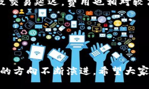   区块链转账地址的详细解析及未来发展趋势 / 

 guanjianci 区块链,转账地址,数字货币,未来趋势 /guanjianci 

什么是区块链转账地址？

在数字货币的世界里，转账地址就像是一个银行账户号码，是接收和发送加密货币的重要工具。区块链转账地址通常由字母和数字组合而成，比如比特币地址由26-35个字符组成，常见的格式有以“1”、“3”或者“bc1”开头的地址。这些地址的设计初衷是为了确保用户的隐私和安全，避免在网络上暴露真实身份，真心觉得这是技术的魅力所在。

转账地址的生成是基于复杂的数学运算，通过公钥和私钥的组合，确保只有拥有相应私钥的人才能对地址进行操作。这种保证安全性的机制，使得区块链技术在数字资产转移中得到了广泛应用，人们在用转账地址进行交易的时候，心中总会充满一丝期待和忐忑，不知道自己是否能顺利完成这一数字货币的转账。

区块链转账地址的种类

随着区块链技术的不断发展，转账地址也逐渐演变出多种形式。主要可以分为以下几类：

ul
    listrong常规地址：/strong传统的区块链地址，如比特币的P2PKH（Pay-to-Public-Key-Hash）地址，以“1”开头。这种地址由公钥哈希生成，用户在进行交易时仅需提供此地址即可。/li
    listrong多重签名地址：/strong需要多个用户的签名才能完成转账，这增强了安全性。例如，某些公司或团队通过这种方式进行资金管理，真心觉得这种方法特别适合团队合作。/li
    listrong闪电网络地址：/strong为了提高比特币交易的速度和降低费用，出现了一种新的转账地址形式，用户可以通过闪电网络在链下快速完成转账。/li
    listrong智能合约地址：/strong在以太坊等平台，通过智能合约生成的地址，可以实现复杂的交易条件和自动执行的合约，真心觉得这是非常具有创新性的应用。/li
/ul

转账地址的安全性

区块链转账地址的安全性是用户最为关注的因素之一。转账地址本身是公开的，但相应的私钥必须保持绝对的机密。一旦私钥泄露，地址中的资金便可能会被盗用。因此，用户在管理私钥时，必须格外小心。

除了私钥，用户还应关注生成地址时的随机性。生成过程中的任何不当处理，都可能导致地址被破解或伪造。因此，使用正规的、经过验证的钱包软件，能够有效降低风险，有点遗憾的是，很多用户由于对技术缺乏了解，选择了不安全的方式。

未来转账地址的发展趋势

展望未来，区块链转账地址的发展将呈现以下趋势：

ul
    listrong多链支持：/strong随着跨链技术的提升，未来的转账地址将不仅限于单一链，用户可以通过统一的地址进行多链资产的管理和交易。/li
    listrong用户友好型地址：/strong目前的地址通常较长，不易记忆，而未来可能会出现更简短、易于记忆甚至能够与个人身份相绑定的地址形式，为用户提供更友好的使用体验。/li
    listrong智能合约集成：/strong未来的转账地址可能会进一步与智能合约集成，使得资产转移更加灵活、条件更加丰富。/li
    listrong安全性加强：/strong随着技术的不断进步，转账地址的安全性也将得到提升，例如通过生物识别技术增加私钥的保护。/li
/ul

如何生成和管理转账地址

用户可以通过不同方式生成和管理自己的区块链转账地址：

ul
    listrong下载数字钱包：/strong如同银行账户，用户可以下载各类数字钱包应用（如Metamask、Trust Wallet等），通过钱包软件生成自己的转账地址。/li
    listrong使用硬件钱包：/strong对于大额投资者来说，硬件钱包是一种安全的选择，可以离线存储私钥，有效防止网络攻击。/li
    listrong定期更新地址：/strong虽然转账地址可以重复使用，但为了增强隐私性，用户可以定期生成新的地址使用。/li
/ul

相关问题探讨

1. 为什么转账地址的匿名性如此重要？

转账地址的匿名性是区块链技术的一大亮点，它允许用户在不暴露自己真实身份的情况下进行交易。这种设计初衷是为了保护用户的隐私，因为在数字货币的世界里，很多人希望能保持匿名，特别是在涉及敏感交易或者行业时，真心觉得这种保护是必不可少的。

然而，匿名性也带来了一些争议。一方面，它为用户提供了空间自由，但另一方面，某些非法活动也利用这种特性进行洗钱或其他犯罪行为。因此，如何平衡匿名性与合规性，是目前亟待解决的问题。

2. 转账地址如何影响交易的速度和费用？

转账地址本身并不会直接影响交易的速度和费用，但其平台技术的设计和网络状况会起到关键作用。例如，比特币的交易在高峰期可能会因为网络拥塞而导致交易延迟，费用也相对较高。在这种情况下，用户可能需要选择其他潜在更具成本效益的平台。

未来，随着第二层扩展解决方案（如闪电网络）和其他区块链技术的发展，交易的速度和费用将有望大幅，让用户享受更顺畅的数字货币体验。

总结

区块链转账地址不仅是数字货币交易的基础，还代表了区块链技术给我们带来的便利与挑战。在未来的发展中，转账地址将向着更安全、更灵活和更用户友好的方向不断演进。希望大家在了解这些信息的同时，也能更好地保护自己的资产，享受数字经济带来的无限可能。