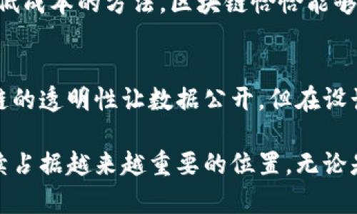 永邦区块链是一种基于区块链技术的数字资产和信息管理平台。它将传统的区块链理念与特定行业需求相结合，旨在提升信息的透明度、安全性和可靠性。在经济高速发展的今天，区块链技术因其去中心化、不可篡改和透明性等特点，越来越受到各行业的关注，尤其是在金融、供应链、医疗、政府管理等领域。

## 永邦区块链的主要特点

1. 去中心化
传统的信息管理系统往往依赖于中介机构，而永邦区块链通过去中心化的设计理念，使得所有的数据存储在多个节点上，任何一方都不能单独控制整个系统。这种设计极大地降低了系统的单点故障风险，提高了系统的安全性。

2. 数据透明
所有在永邦区块链上生成的交易记录都是公开的，任何人都可以查看。这种透明性不仅提升了用户的信任度，也有助于减少欺诈行为。此外，透明的数据架构还可以方便审计和监管。

3. 安全性高
永邦区块链利用加密技术和共识算法来保护数据的安全性。每笔交易在被记录之前，必须经过网络中多个节点的验证，这样就形成了一个相对安全的环境，极大降低了数据被篡改的可能性。

4. 信息不可篡改
一旦数据被写入永邦区块链，就几乎无法被修改或删除。这样的特性让数据的可靠性得以保证，对于涉及法律、金融等领域的应用尤为重要。

## 永邦区块链的应用场景

1. 金融服务
在金融领域，永邦区块链可以用于跨境支付、资产管理、智能合约等多种业务场景。传统的金融交易通常面临高成本和慢速度的问题，而永邦区块链通过去中心化的特性，可以显著降低交易成本，加快交易速度。

2. 供应链管理
供应链管理中由于多方参与、信息不对称等问题，导致了效率低下和透明度不足。永邦区块链通过记录每个环节的交易记录，可以提高信息的透明度，从而降低欺诈行为的发生，增强供应链的整体效率。

3. 医疗健康
在医疗健康领域，永邦区块链可以确保患者数据的安全管理，同时又能方便不同医疗机构之间的数据共享。患者的医疗记录可以被安全地存储在区块链上，授权的医疗人员才能访问这些信息，确保隐私不被侵犯。

4. 政府管理
政府在处理公民事务时，涉及大量的文书工作和数据管理。永邦区块链可以帮助政府提升办事效率，让公民能够更方便地获取公共服务。例如，土地登记、选票管理等都可以通过区块链技术进行改进。

## 永邦区块链的未来发展趋势

1. 进一步规范化
随着区块链技术的不断饱和，各国政府和行业组织将开始制定相关标准和规范，以促进区块链领域的良性发展。这将使永邦区块链等平台更加合法和规范，也能吸引更多的用户。

2. 跨链技术的发展
当前的区块链领域存在不同的公链、私链和联盟链，如何实现不同链之间的互操作性是未来的重要方向。永邦区块链也可能在这一领域进行一些创新，以为用户提供更灵活的服务。

3. 公众认知提升
随着区块链技术的发展，公众对其认识将逐渐加深。这将为永邦区块链带来更多的用户，也将促进其在多个领域的应用。未来，区块链的知识普及工作也将是行业参与者的一项重要任务。

4. 人工智能的结合
人工智能和区块链的结合将成为一个新的热点领域，永邦区块链可以通过引入人工智能算法，提高数据分析的效率。比如，通过机器学习技术对区块链上的数据进行深度分析，挖掘出更有价值的信息。

## 相关问题

1. 为什么区块链技术在各行业中日益受到重视？
对于这个问题，我真心觉得无论从安全性、透明度，还是效率等多方面来看，区块链都提供了传统方案所无法比拟的优势。而且各行各业都在寻求提升工作效率、降低成本的方法，区块链恰恰能够提供这样的解决方案。从金融领域到医疗健康，区块链的应用潜力几乎是无限的。

2. 永邦区块链如何保护用户的隐私安全？
在当前互联网环境中，隐私问题备受关注。在这方面，永邦区块链通过多重加密和数据分散存储的方式，确保用户的个人信息不被未经授权的人士访问。虽然区块链的透明性让数据公开，但在设计时也考虑到了隐私保护，通过控制访问权限和数据匿名化等手段，保护用户隐私不受侵犯。真令人欣慰的是，技术的发展已经开始注重人与技术之间的和谐共处。

总结来说，永邦区块链为用户提供了一个便捷、安全和透明的信息管理平台。在追求高效和安全的今天，永邦区块链作为区块链技术的代表之一，势必将在未来继续占据越来越重要的位置。无论是在金融、供应链、医疗还是政府等各个领域，永邦区块链都有着广泛的应用前景。希望未来的区块链能带给我们更多的惊喜和便利。