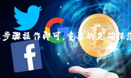 要将TPWallet导入MetaMask钱包，您可以按照以下步骤操作：

### 步骤1：打开MetaMask

1. **安装扩展程序**：如果您还没有安装MetaMask，可以在浏览器的扩展商店下载并安装。
2. **打开MetaMask**：点击浏览器右上角的MetaMask图标，打开您的MetaMask钱包。

### 步骤2：导入钱包

1. **选择导入钱包**：在MetaMask的主页面上，您将看到“导入钱包”的选项。点击该选项。
2. **输入私钥或助记词**：
   - 如果您从TPWallet导入的是私钥，请选择“私钥”选项，并将私钥粘贴在相应的框中。
   - 如果您有助记词，请选择“助记词”选项，并粘贴助记词。
3. **设置新密码**：在输入私钥或助记词后，您将被要求设置一个新密码以保护您的MetaMask钱包。

### 步骤3：确认导入

1. **确认信息**：检查导入信息是否正确，确保没有输入错误的私钥或助记词。
2. **完成导入**：点击“导入”按钮，完成将TPWallet导入MetaMask钱包的过程。

### 注意事项

- **安全性**：在导入私钥或助记词时，确保在安全的环境中进行，避免公共网络或设备，以保护您的资产安全。
- **备份信息**：确保在导入前已备份TPWallet的私钥和助记词，以防丢失或忘记。

### 常见问题

#### 问题1：导入后如何查看资产？

导入钱包后，您可以在MetaMask界面的主页面直接查看您的资产。如果您找不到某些代币，可以手动添加它们。通常在主页面的