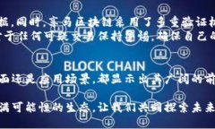 jiaoti享马区块链的未来发展与模式解析/jiaoti享马