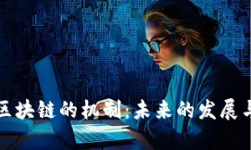 公有区块链的机制：未来的发展与趋势