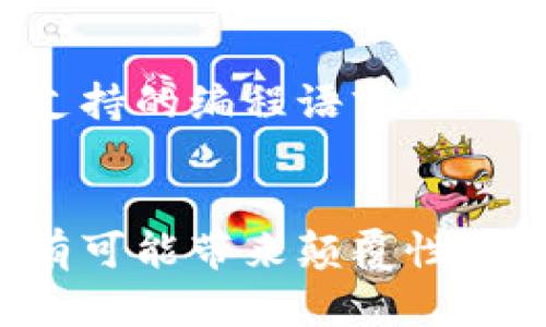 区块链（Blockchain）是一种以去中心化、匿名性和安全性为特征的分布式账本技术。它最早被用于支撑比特币等数字货币，但随着技术的发展，区块链的应用范围已经扩展到金融、供应链管理、身份验证、物联网等多个领域。下面就详细介绍一下区块链的定义、工作原理、优势及其未来发展趋势。

区块链的定义
区块链是一个分布式的数据库，能够在多个参与者之间共享和管理数据。这些数据在区块链中以“区块”的形式储存，每个区块都包含了一定数量的交易记录和指向前一个区块的哈希值，从而形成一个链状的数据结构。由于其去中心化的特点，区块中的数据无法被单一的实体所篡改，从而保证了数据的安全性和可靠性。

区块链的工作原理
区块链如何运作？简而言之，就是数据通过网络中的多个节点进行验证和确认。当一笔交易发起时，它会被广播到网络中的所有节点。每个节点都会对这笔交易进行验证，确保其有效性。经过验证后，交易会被记录在一个新区块中，并通过哈希算法连接到前一个区块，形成链。这就构成了一个不可篡改的账本。节点之间通过共识机制（如工作量证明或权益证明）来达成一致，确保网络的安全性和可靠性。

区块链的优势
区块链具有很多明显的优势，例如：
ul
    listrong安全性：/strong 由于区块链采用密码学技术，各个区块之间通过哈希链接，想要篡改一个区块的数据几乎是不可能的。/li
    listrong透明性：/strong 区块链上的所有交易记录都是公开透明的，任何人都可以查看，从而增加了信任度。/li
    listrong去中心化：/strong 由于没有中央权威机构，区块链能够减少交易成本和时间，提高效率。/li
    listrong不可篡改性：/strong 一旦数据被写入区块链后，就无法进行修改或删除，确保了数据的完整性。/li
/ul

区块链的未来发展趋势
随着技术的不断进步和市场的日益成熟，区块链的发展趋势也日益明显：
ul
    listrong跨链技术的兴起：/strong 不同区块链之间的互操作性将成为未来的重要课题，能够实现资源和数据的共享。/li
    listrong隐私保护技术的发展：/strong 区块链虽然透明，但在某些应用场景中需要隐私保护，相关技术的研究将持续增加。/li
    listrong更多的行业应用：/strong 区块链技术将在金融、房地产、医疗等多个领域找到更广泛的应用，改变传统行业的运作模式。/li
    listrong政府监管与合规性：/strong 随着区块链应用的发展，相关法律法规将逐步完善，以适应这一新兴技术的要求。/li
/ul

相关问题探讨
h4问题一：区块链技术会取代传统金融体系吗？/h4
真心觉得这是一个值得深思的问题。似乎许多人认为，区块链能够颠覆传统金融，但其实我们需要理性看待。区块链的优势在于透明性和高效性，但取代传统金融并不是一朝一夕的事。传统金融机构在合规、安全等方面有其独特的优势，而区块链在某些特定场景下，处理速度和传统金融相比仍有差距。因此，区块链更可能是对传统金融的补充，而非完全的替代。

h4问题二：如何选择合适的区块链平台进行开发？/h4
有点遗憾的是，许多人对区块链在选择平台上并没有充分的认识。选择合适的区块链平台，首先要明确项目的需求，比如公有链、私有链还是联盟链。同时要考虑平台的生态系统、开发者社区、支持的编程语言、以及技术文档的完善程度等。比如，以太坊是智能合约的热门选择，而Hyperledger则更适合企业内部应用。

总结
区块链不仅仅是一项技术，它代表了一种思维方式的转变。在未来，随着技术的发展和各种应用场景的开拓，区块链将在更多领域发挥它的潜力。无论是金融、供应链，还是公共管理，区块链都有可能带来颠覆性的影响。我们在参与这个技术的同时，也要保持理性和谨慎的态度，期待它为我们带来更加美好的未来。