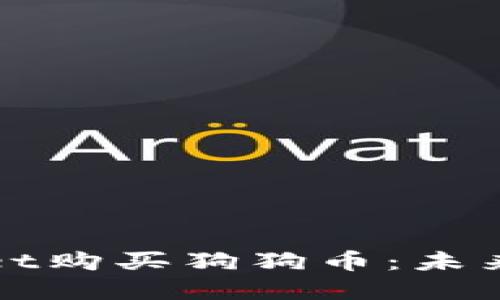 如何通过TPWallet购买狗狗币：未来趋势与投资建议