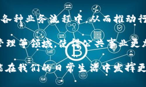 区块链是一种分布式的数据库技术，其数据结构以块（Block）的形式进行存储，并通过加密技术确保数据的安全性和不可篡改性。每个块中包含了一定数量的交易记录，同时每个块都通过加密算法与前一个块相连，形成一个链（Chain），因此称之为“区块链”。

### 区块链的基本概念
区块链的核心理念在于去中心化，也就是说，不再需要传统的中心化机构（如银行或服务器）来管理和验证数据。每一个参与者（节点）都可以在这个网络上共同维护账本，大大提高了透明度和安全性。以下是区块链的一些基本特征：

1. **去中心化**：区块链允许用户直接在网络上进行交易，而不需要中介机构。
2. **不可篡改**：一旦数据被记录到区块链上，就几乎不可能被修改或删除，确保数据的完整性。
3. **透明性**：所有参与者可以查看区块链上的交易记录，保证了信息的公开和透明。
4. **安全性**：通过密码学技术保障数据的安全性，减少欺诈的风险。

### 区块链的应用举例

1. **加密货币**：比特币（Bitcoin）是最著名的区块链应用，通过去中心化的方式实现数字货币的交易。用户可以在全球范围内进行即时、安全的交易，不受地域限制。

2. **智能合约**：以太坊（Ethereum）不仅是一种加密货币，还允许开发者在区块链上创建自执行的合约。这些合约在满足一定条件下自动执行，减少了对第三方的依赖。

3. **供应链管理**：许多公司利用区块链追踪产品的生产和运输过程，从而确保产品的来源和质量。例如，沃尔玛（Walmart）使用区块链追踪食品的供应链，以提高食品安全。

4. **身份验证**：通过区块链技术，用户可以更安全地管理自己的身份信息，避免数据泄露及身份盗用风险。一些公司正在研究如何利用区块链提高数字身份的安全性。

5. **投票系统**：区块链可以用于安全、透明的选举投票系统，确保投票的真实和不可篡改。

### 相关问题
1. **区块链技术存在哪些挑战？**
2. **如何看待区块链的未来趋势？**

#### 区块链技术存在哪些挑战？
首先，我必须说，虽然区块链技术具有很大的潜力，但在推广和落地过程中确实遇到了一些挑战，真心感觉这可能会影响其发展。

- **扩展性问题**：许多现有的区块链系统，比如比特币，交易速度较慢，处理能力有限。这就限制了其在大规模应用中的可行性。有点遗憾的是，尽管有许多解决方案在研究中，但仍未有广泛成功应用的案例。

- **监管环境**：各国对区块链和加密货币的监管政策不同，甚至部分国家对其持有严格的禁止态度。这种不确定性对企业的投资和开发造成了一定的障碍。

- **能源消耗**：尤其是比特币的挖矿过程对能源的消耗非常高，这对环境造成了潜在的影响。随着全球对可持续发展的关注，如何减少区块链的碳足迹成为一个重要的议题。

- **技术复杂性**：区块链技术相对复杂，对于普通用户和企业来说，理解和应用这项技术都存在一定的难度。在普及教育和技术培训方面还需要更多的努力。

#### 如何看待区块链的未来趋势？
对于区块链的未来发展，我真心感觉我们正处于一个变革的边缘。随着技术的进步和应用场景的不断扩展，未来的区块链将会有怎样的表现呢？

- **跨链技术的普及**：未来可能会出现更多有效的跨链技术，允许不同的区块链之间互相通信和交换数据，从而打破信息孤岛，使得不同系统之间的协作更为高效。

- **隐私保护技术的完善**：随着对数据隐私的重视，区块链将会发展出更加强大的隐私保护机制，使得用户在享受便利的同时，也能保护自己的数据安全。

- **企业级应用的增长**：越来越多的企业将会意识到区块链技术在降低成本、提高效率方面的潜力，将其应用于各种业务流程中，从而推动行业的数字化转型。

- **政府和公共服务的运用**：政府可能会利用区块链技术提高公共服务的透明度，例如在土地登记、税务、身份管理等领域，使得公共事业更加高效和公正。

总的来说，区块链技术的发展仍然处于初期阶段，未来的无限可能令我感到无比兴奋。希望在不久的将来，区块链能在我们的日常生活中发挥更大的作用。