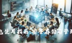 tpwallet冷钱包使用指南：安全存储与管理你的数字