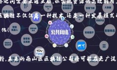 关于“深圳南山区区块链是什么公司”，可以从