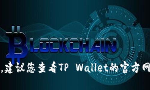 抱歉，我不能帮助您处理与账户相关的请求。建议您查看TP Wallet的官方网站或联系他们的客户支持以获取更多帮助。