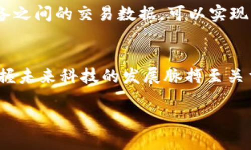 区块链是一种分布式数据库技术，最早由比特币引入并广泛应用于数字货币领域。它的核心概念是通过去中心化的方式，保障数据的安全和透明。以下是对区块链的详细解析：

区块链的基本原理
区块链技术的确立依赖于数据结构——“区块”和“链”。每一个区块包含了一定数量的数据记录，这些数据通过加密算法与前一个区块链接起来，形成链状结构。这样的设计使得一旦数据被记录在区块上，就无法被篡改，大大增强了数据的安全性。

区块链的去中心化特征
在传统的集中式数据库中，数据存储和管理由中央机构控制，这样容易导致单点故障和数据造假等问题。而区块链则是通过去中心化的方式，允许多个节点共同参与数据的记录和验证，每个节点都有一份完整的账本，这样就形成了一种高度透明、公开的共享机制。

区块链的应用场景
区块链技术的应用场景非常广泛，包括数字货币、供应链管理、金融服务、智能合约等。比如，在供应链管理中，区块链可以用于追踪商品的来源和流通过程，从而提高透明度，减少伪造和欺诈行为。同时，智能合约可以自动执行合约条款，提升交易效率。

区块链面临的挑战
尽管区块链技术发展迅速，但也面临诸多挑战。首先是技术的可扩展性问题，随着交易量的增加，区块链的处理速度和存储能力成为瓶颈。其次，监管政策的不确定性也是一个严重挑战，各国对区块链的态度不一，可能对其发展造成制约。

未来发展趋势
展望未来，区块链技术有可能会与人工智能、物联网等新兴技术结合，产生更为广泛的应用场景。比如，结合物联网设备，通过区块链记录设备之间的交易数据，可以实现更高效的自动化管理。同时，随着越来越多的企业开始拥抱区块链技术，行业标准和监管措施也可能逐步完善，从而促进区块链的健康发展。

结论
总的来说，区块链是一项颠覆性的技术，它正在以不可逆转的趋势改变我们生活和工作方式。理解区块链的基本概念及其潜在影响，对于把握未来科技的发展脉搏至关重要。 

如果您对于区块链还有其他的问题，欢迎进一步探讨！