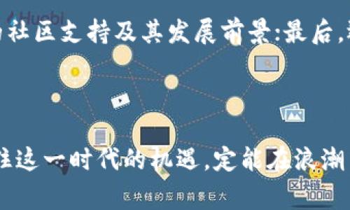 “区块链红火”是一个描绘区块链技术及其应用普及程度和受欢迎程度的词组。具体来说，这个词组意味着区块链技术正在快速发展，受到越来越多的企业、投资者和消费者的关注和利用。以下是对这一概念的详细解读。

### 区块链的定义和发展

区块链是一种去中心化的分布式账本技术，它通过加密技术确保信息的安全性和透明性。在区块链网络中，每一个节点都拥有一份完整的账本副本，这意味着数据一旦被记录就很难被篡改。这种特性使得区块链在金融、医疗、供应链管理等多个领域展现出巨大的潜力。

随着比特币的崛起，区块链技术迅速进入公众视野。虽然最初区块链主要与加密货币挂钩，但现在的应用范围已经远远超出了这一领域。从智能合约到去中心化金融（DeFi），再到非同质化代币（NFT），区块链正在重塑我们与数字资产的关系。

### 区块链红火的原因

#### 1. 投资热潮

近年来，越来越多的投资者将目光投向区块链和加密货币市场。根据统计，全球范围内的投资金额持续攀升，许多初创公司和项目也因此受到资金的支持。这种投资热潮不仅提升了区块链技术的进步速度，也推动了相关产业的蓬勃发展。真心觉得，投资的热度所带来的不只是经济利益，更为这一领域的创新注入了活力。

#### 2. 实际应用场景的增加

越来越多的行业开始探索如何将区块链技术应用于实际业务中。例如，金融行业在使用区块链进行交易清算；供应链管理中通过区块链追踪商品源头；医疗行业通过区块链管理医疗记录，确保数据的安全性和隐私。这些实际应用场景的增加，使得区块链成为了各个行业关注的焦点，有点遗憾的是，有些人依然对其复杂性感到畏惧。

#### 3. 政策支持与法规逐步完善

全球范围内，各国政府对于区块链技术的认知与态度逐步转变，越来越多的国家开始出台相关政策，鼓励区块链技术的研究和应用。法规的逐步完善，也让投资者对区块链行业的信心增强。

#### 4. 社会公众的认知提升

随着信息的传播，更多的人开始了解区块链的基本原理和应用。例如，社交媒体上有关区块链和加密货币的讨论日益频繁，许多人对于如何利用区块链进行财富管理表示出浓厚的兴趣。这种认知的提升，助推了“区块链红火”的局面。

### 区块链的未来发展趋势

#### 1. 去中心化金融将继续增长

DeFi（去中心化金融）是区块链技术应用中的一大亮点，它允许用户无需中介直接进行金融交易。在未来，DeFi预计将吸引更多的用户和资本流入，推动金融服务的民主化。这不仅能够降低用户的交易成本，还能提高金融服务的透明度和安全性。

#### 2. 非同质化代币（NFT）的崛起

NFT作为区块链技术的重要应用之一，已经在艺术、游戏等领域引起了广泛关注。未来，NFT可能会向更多的行业拓展，如房地产、音乐和版权等领域。随着数字资产的价值逐步被认可，NFT的应用前景令人期待。

#### 3. 绿色区块链的探索

随着全球对环保和可持续发展的重视，绿色区块链技术将成为未来发展的一个重要方向。例如，采用低能耗的共识机制，或者利用可再生能源进行挖矿，都将是未来区块链产业发展的潜在趋势。这使得数字经济与环境保护之间找到一条平衡之路，令人感到振奋。

#### 4. 数据隐私保护的日益重视

在区块链技术普及的背景下，用户数据的隐私保护问题也逐步引起重视。未来，行业内可能会发展出更为复杂的隐私保护技术，确保用户的数据在享受区块链便利的同时，数据安全问题得到妥善解决。

### 可能关注的问题

#### 1. 区块链技术的安全性如何保障？

区块链的安全性是其受到广泛关注的重要原因之一。然而，尽管区块链技术本身具有较强的安全特性，仍然面临多种风险。例如，智能合约的漏洞、51%攻击等问题，都是影响区块链运行安全的隐患。为此，各个项目方需要建设强有力的安全框架，加强对系统的审计和监控。

#### 2. 如何选择合适的区块链项目投资？

对于投资者来说，选择合适的区块链项目进行投资至关重要。首先要考察项目的技术团队背景和项目的实际应用价值；其次，了解项目是否具备良好的社区支持及其发展前景；最后，还需考虑投资的风险管理，确保自己的资金安全。

### 结语

“区块链红火”不仅是一个流行词，更是对这一领域未来发展的信心表达。在未来，我们期待看到更多的区块链应用带来改变，推动社会进步。如果能抓住这一时代的机遇，定能在浪潮中乘风破浪，迎来更光明的未来。希望这个时代的每一个探索，都是一份珍贵的财富，一个精彩的旅程。