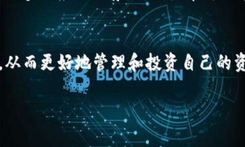 猪币（Piggy Coin）是一种近年来逐渐受到关注的数字货币，作为一种新兴的加密资产，它的使用和转移方向不断被研究和讨论。许多用户希望了解如何将猪币提到TP Wallet（TP钱包），这种需求的增加表明了数字货币在日常生活中的逐渐渗透。本文将细致阐述如何将猪币提取到TP Wallet，并提供一些相关的背景知识和用户常见问题的解答。

1. 什么是TP Wallet？
TP Wallet是一款支持多种数字货币的多链钱包，用户可以通过该钱包存储、转账、接收和管理自己的数字资产。TP Wallet以其用户友好的界面、强大的安全性和高效的交易速度赢得了许多加密货币爱好者的青睐。

2. 为什么选择TP Wallet？
选择TP Wallet作为存储和管理猪币的工具，有几个重要的原因。首先，TP Wallet支持多种币种，这使得用户可以在一个平台上管理多种数字资产，避免了频繁切换不同钱包的问题。其次，TP Wallet的安全措施如私钥的加密存储、双重身份验证等，有效地保护了用户的资金安全。此外，TP Wallet提供实时价格更新和便捷的交易功能，即使是新手也能轻松上手。

3. 如何将猪币提到TP Wallet？
要将猪币提取到TP Wallet，用户需按照以下几个步骤操作：

h43.1 创建并设置TP Wallet/h4
首先，用户需要下载并安装TP Wallet应用，可以在官方网站或相关应用商店找到该应用。安装完成后，打开应用并创建新的钱包。在创建钱包时，需要妥善保存助记词和私钥，这些信息对于恢复钱包至关重要。同时设置好安全密码，确保钱包的安全性。

h43.2 添加猪币到交易平台/h4
如果已经拥有猪币且存放在其他钱包或交易平台上，用户需要登录到该平台。找到“提币”或“取款”的选项，输入TP Wallet提供的地址。在下方输入提取的数量，并确认交易。

h43.3 获取TP Wallet地址/h4
在TP Wallet主界面中，选择“接收”选项，系统将提供一个专属的钱包地址。用户需要复制这个地址，并在之前登录的交易平台中粘贴到账户中。这样的防范措施能够转移风险，确保正确的资金转账。

h43.4 确认转账/h4
转账需要网络确认，这一过程根据网络拥堵情况不同可能需要几分钟到数小时不等。用户可以在TP Wallet的“资产”界面观察是否成功接收到猪币的转账。

4. 用户常见问题解答

h44.1 提取途中遇到问题怎么办？/h4
在提取的过程中，若出现问题，如提取失败或未到账，可以马上联系相关交易平台的客服。通常，客服会要求提供提取记录的截图、钱包地址等信息，以便帮助用户解决问题。我们在提取时也应该仔细核对每一步，确保信息的准确性。例如，地址的复制，数量的确认等，都是至关重要的步骤。

h44.2 用TP Wallet存储猪币安全吗？/h4
关于在TP Wallet上存储猪币的安全性问题，总体来说，是相对安全的。TP Wallet采取了一系列安全措施，但我们也不能掉以轻心。用户还应该定期更新安全密码，开启双重身份验证，同时防止在不安全的网络环境下进行交易。

5. 未来发展与趋势
数字货币市场的快速发展不可忽视，而猪币作为一种新兴的数字货币，其未来发展趋势同样值得关注。随着越来越多的用户参与到这一市场中，猪币有可能逐渐获得更多的应用场景，特别是在支付和转账方面。

6. 结语
通过上述步骤，用户可以顺利将猪币提取到TP Wallet中。数字货币的世界充满了机遇和挑战，我真心觉得作为用户的我们应该不断学习，适应这些快速变化的趋势，从而更好地管理和投资自己的资产。每一次交易都是一段新的开始，让我们一起在这个探险之旅中成长。

同时，若有任何相关问题，大家可以随时与我交流，共同探讨。希望在不久的将来，我们会看到猪币在市场中的更多亮相和应用。