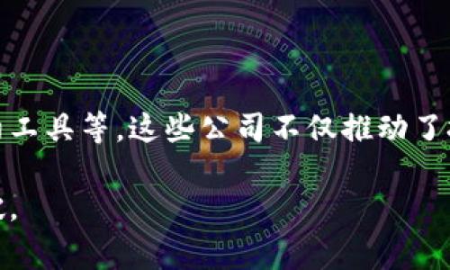 印度区块链是指在印度这个国家境内，使用区块链技术进行各种应用和开发的概念。区块链是一种分布式账本技术，具有去中心化、安全性和透明性等特点。印度在区块链领域的发展在近年来逐渐得到重视，尤其是在金融、供应链管理、投票系统、健康记录等多个领域。

### 印度区块链的发展背景

在过去的几年里，印度的科技产业迅速崛起，政府和私营企业都开始关注区块链技术的潜力。随着数字货币的普及和互联网使用率的提升，区块链被认为是推动经济增长和创新的一种途径。

### 行业应用

金融服务
区块链在金融行业的应用是最为广泛的。在印度，银行和金融机构开始利用区块链技术提高交易的安全性和效率。例如，通过区块链技术，跨境支付的成本和时间都得到了显著降低。越来越多的初创企业也在开发基于区块链的金融服务平台。

供应链管理
印度的供应链管理体系较为复杂且存在一定的透明度问题。通过区块链技术，可以有效地记录每一个供应链环节的信息，从而提高透明度，减少欺诈行为。这种技术的采用推动了农业、制造业等多个领域的变革。

身份认证
印度是一个拥有庞大人口的国家，身份管理存在很大的挑战。区块链可以为个人和企业提供一种安全可靠的身份认证机制，保护用户隐私，同时确保数据的不可篡改性。

投票系统
区块链技术在投票系统中的应用也引起了广泛关注。通过区块链，可以确保选票的真实性和投票过程的透明度，进而提高公众对选举结果的信任感。

### 政府政策的推动

印度政府对于区块链技术的支持是推动其发展的重要因素之一。虽然政府对加密货币的监管仍在持续，但许多地方政府和机构已经开始实验区块链项目，以探索其在公共服务中的潜力。

### 遇到的挑战

技术瓶颈
尽管区块链技术前景广阔，但在实施过程中也面临不少挑战。例如，技术的复杂性、人才短缺以及基础设施的不足都是制约其发展的因素。

法规环境
区块链技术的快速发展超出了现有法律框架的适应能力。政府需制定相关法规，以便更好地引导和监管区块链行业的发展。

### 未来展望

可以说，印度的区块链前景是充满希望的。随着技术的不断成熟和应用场景的拓展，我们可以预见到更多的行业会采纳区块链技术，促进产值的提升和社会的进步。

### 相关问题

#### 1. 印度政府如何看待区块链技术？

令人欣喜的是，印度政府逐渐认识到区块链在推动经济和社会创新方面的重要性，尝试通过政策引导区块链技术发展的同时，推动相关行业的健康成长。然而，对于加密货币的监管仍在探索中，这让许多人感到有些遗憾，因为加密货币与区块链息息相关，适当的监管在一定程度上有助于吸引投资者和促进市场稳定。

#### 2. 印度的区块链初创企业有哪些成功案例？

在区块链领域，印度已经涌现出不少优秀的初创企业。例如，某些公司专注于开发基于区块链的数字身份解决方案、金融服务平台以及智能合约工具等。这些公司不仅推动了技术的发展，也为行业带来了新的商业模式和服务体验。看到这些创业者的激情和努力，真心觉得这是对未来充满希望的展望。

总结来说，印度区块链的发展不仅表现出技术的前沿性，也体现了社会的多样性与包容性。面向未来，期待这一领域能够带来更多的变革与突破。