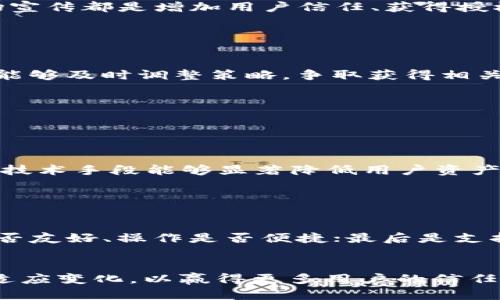 关于TPWallet是否会被授权的问题，我们需要探讨多个方面。一方面，TPWallet作为一种数字钱包，其运营和管理的法律背景、行业规范以及监管政策都会影响其授权状况。另一方面，还需要关注用户的需求和市场的动态变化。这一问题受到多个因素的影响，接下来我们将深入分析。

1. TPWallet的功能与作用

TPWallet是一种数字钱包，专门为加密货币用户提供存储、交易和管理数字资产的功能。随着数字货币的不断普及，数字钱包的需求也日益增加。TPWallet不仅支持多种类型的加密货币，还提供安全的存储方式，让用户能够便捷地管理自己的资产。


2. 授权的必要性

许多数字钱包之所以能够在市场中立足，主要原因之一就是它们的授权和合规性。授权不仅保障了用户的资金安全，还能促使平台按照行业标准运行，从而减少诈骗和其他非法行为的发生。对于TPWallet来说，获得相关授权显得尤为重要。


3. 行业监管与市场环境

当前，各国对数字货币和相关服务的监管政策各不相同。有的国家对数字货币表现出较为友好的态度，鼓励其发展；而有些国家则采取了限制和禁止的措施。这就使得TPWallet的授权状态受到不同地区政策的影响。


4. 用户需求的变化

随着用户对数字钱包的需求不断升级，更加安全、便捷的服务受到了广泛欢迎。如果TPWallet能够满足用户在交易速度、安全性和多种资产管理上的需求，将更有机会获得市场的认可与授权。


5. 清晰的品牌形象与市场推广

对于TPWallet来说，提升品牌形象和进行有效的市场推广也是赢得授权的重要一步。透明的操作、良好的用户评价以及积极的市场宣传都是增加用户信任、获得授权的有效方法。


6. 未来的展望与预判

在数字货币市场持续发展的大背景下，TPWallet的未来充满了机遇与挑战。未来，随着技术的进步及用户需求的变化，TPWallet若能够及时调整策略，争取获得相关的法律授权，将有可能成为市场中的佼佼者。


相关问题

1. TPWallet如何确保用户资金的安全性？

关于资金的安全性问题，总是用户最为关心的。TPWallet在这方面采取了多种措施，比如加密技术、冷存储和双重身份认证等。这些技术手段能够显著降低用户资产被盗的风险。真心觉得，随着技术的发展，TPWallet应继续关注安全防护，及时升级系统，以应对不断演变的网络安全威胁。


2. 在选择数字钱包时，用户应该关注哪些方面？

选择一个合适的数字钱包，是每位用户都需要认真考虑的事情。首先是安全性，包括是否有良好的安全记录；其次是易用性，界面是否友好、操作是否便捷；最后是支持的数字资产种类，是否符合用户的使用习惯。真心觉得，选择的时候，可以参考多方面的评价，降低风险和不确定性。


总结来说，TPWallet是否能够被授权，受到多方因素的影响，包括法规、市场需求和自我完善等。在未来发展中，TPWallet需要积极适应变化，以赢得更多用户的信任和授权。希望每位用户都能在这样的大环境中找到最适合自己的数字钱包，真的非常期待数字货币带来的便捷与金融的未来发展。