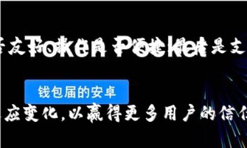 关于TPWallet是否会被授权的问题，我们需要探讨多个方面。一方面，TPWallet作为一种数字钱包，其运营和管理的法律背景、行业规范以及监管政策都会影响其授权状况。另一方面，还需要关注用户的需求和市场的动态变化。这一问题受到多个因素的影响，接下来我们将深入分析。

1. TPWallet的功能与作用

TPWallet是一种数字钱包，专门为加密货币用户提供存储、交易和管理数字资产的功能。随着数字货币的不断普及，数字钱包的需求也日益增加。TPWallet不仅支持多种类型的加密货币，还提供安全的存储方式，让用户能够便捷地管理自己的资产。


2. 授权的必要性

许多数字钱包之所以能够在市场中立足，主要原因之一就是它们的授权和合规性。授权不仅保障了用户的资金安全，还能促使平台按照行业标准运行，从而减少诈骗和其他非法行为的发生。对于TPWallet来说，获得相关授权显得尤为重要。


3. 行业监管与市场环境

当前，各国对数字货币和相关服务的监管政策各不相同。有的国家对数字货币表现出较为友好的态度，鼓励其发展；而有些国家则采取了限制和禁止的措施。这就使得TPWallet的授权状态受到不同地区政策的影响。


4. 用户需求的变化

随着用户对数字钱包的需求不断升级，更加安全、便捷的服务受到了广泛欢迎。如果TPWallet能够满足用户在交易速度、安全性和多种资产管理上的需求，将更有机会获得市场的认可与授权。


5. 清晰的品牌形象与市场推广

对于TPWallet来说，提升品牌形象和进行有效的市场推广也是赢得授权的重要一步。透明的操作、良好的用户评价以及积极的市场宣传都是增加用户信任、获得授权的有效方法。


6. 未来的展望与预判

在数字货币市场持续发展的大背景下，TPWallet的未来充满了机遇与挑战。未来，随着技术的进步及用户需求的变化，TPWallet若能够及时调整策略，争取获得相关的法律授权，将有可能成为市场中的佼佼者。


相关问题

1. TPWallet如何确保用户资金的安全性？

关于资金的安全性问题，总是用户最为关心的。TPWallet在这方面采取了多种措施，比如加密技术、冷存储和双重身份认证等。这些技术手段能够显著降低用户资产被盗的风险。真心觉得，随着技术的发展，TPWallet应继续关注安全防护，及时升级系统，以应对不断演变的网络安全威胁。


2. 在选择数字钱包时，用户应该关注哪些方面？

选择一个合适的数字钱包，是每位用户都需要认真考虑的事情。首先是安全性，包括是否有良好的安全记录；其次是易用性，界面是否友好、操作是否便捷；最后是支持的数字资产种类，是否符合用户的使用习惯。真心觉得，选择的时候，可以参考多方面的评价，降低风险和不确定性。


总结来说，TPWallet是否能够被授权，受到多方因素的影响，包括法规、市场需求和自我完善等。在未来发展中，TPWallet需要积极适应变化，以赢得更多用户的信任和授权。希望每位用户都能在这样的大环境中找到最适合自己的数字钱包，真的非常期待数字货币带来的便捷与金融的未来发展。
