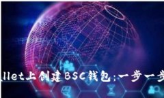 如何在TPWallet上创建BSC钱包：一步一步的详细教程