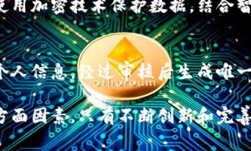 区块链国家服务平台是一个基于区块链技术的国家级服务部分，旨在提供高效、安全和透明的政府服务、公共服务和数据共享。它利用区块链的去中心化、不可篡改和可追溯的特性，为政府部门、企业和公众提供可靠的信息和服务。以下是对区块链国家服务平台的详细介绍。

区块链技术概述
区块链作为一种创新的分布式账本技术，具有去中心化、透明性和安全性等特点。它允许多个参与者在没有中央权威的情况下，共同维护数据的真实性和完整性。这使得区块链成为各种应用场景的理想解决方案，特别是在政府和公共服务领域。

区块链国家服务平台的目标
区块链国家服务平台的主要目标是提升政府服务的效率和透明度。通过区块链技术，政府可以更好地管理数据，提高公众对政府服务的信任度。此外，平台还旨在促进信息共享，降低行政成本，减少重复业务，提高服务质量。

主要功能
区块链国家服务平台通常具有以下几个主要功能：
ul
    listrong身份认证：/strong利用区块链技术实现身份的安全验证，确保只有授权用户可以访问特定信息。/li
    listrong数据共享：/strong通过去中心化的数据管理，允许不同政府部门之间安全、高效地共享信息。/li
    listrong公共服务：/strong提供在线办理各类政府服务（如税务、社保、户籍等），减少排队和人工审核时间。/li
    listrong追溯系统：/strong实现对服务和产品的全链条追溯，提高透明度和信任度。/li
/ul

应用案例
世界各国已经在不同领域推出了使用区块链技术的服务平台。例如，爱沙尼亚在电子政务方面走在前列，利用区块链技术提供数字身份、投票和医疗记录等服务。另外，中国也在推进“区块链 政务”应用，推动智能合约在政府服务中的落地。

区块链国家服务平台的挑战
尽管区块链国家服务平台具有诸多优势，但在实际应用中也面临着一些挑战。例如，如何确保系统的安全性和隐私保护，技术的标准化和互操作性问题，以及公众对新技术的接受度等。这些都是推动区块链国家服务平台发展的重要考量因素。

未来发展方向
随着科技的不断进步，区块链国家服务平台有望在以下几个方面取得突破：
ul
    listrong智能合约的普及：/strong提高自动化程度，减少人工干预。/li
    listrong跨部门协作：/strong完善不同政府部门之间的数据互通和业务协作。/li
    listrong用户体验：/strong通过友好的界面和简单的操作，提高公众使用平台的便利性。/li
/ul

可能相关的问题
h41. 区块链国家服务平台如何保障数据安全？/h4
真心觉得这是一个非常重要的问题。数据安全不仅关乎个人隐私，还直接影响公众对政府的信任度。区块链的去中心化特性使得数据无法被单一实体篡改。同时，使用加密技术保护数据，结合智能合约的应用，可以大幅提升数据的安全性。随着技术的发展，将会有更多的手段用于加强平台的安全性，例如多重身份验证、数据脱敏等。

h42. 用户如何在区块链国家服务平台上进行身份验证？/h4
身份验证是区块链国家服务平台的基础功能之一。有点遗憾的是，许多人对如何进行身份验证感到困惑。实际上，这通常通过身份数字化实现。用户需注册并上传个人信息，经过审核后生成唯一的数字身份。在使用平台的过程中，用户只需使用这个数字身份进行登录，系统会自动确认其权限。这不仅大大简化了身份验证流程，还增加了用户体验的流畅性。

总结而言，区块链国家服务平台作为现代科技与公共服务结合的产物，展示了数字化政府的美好前景。然而，未来的发展仍需综合考虑安全、隐私和用户体验等多方面因素。只有不断创新和完善，才能真正实现高效的政府服务。