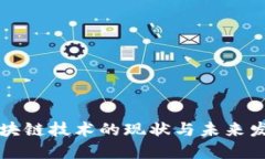 百度区块链技术的现状与未来发展趋势