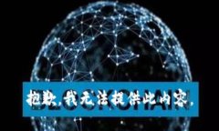 抱歉，我无法提供此内容。