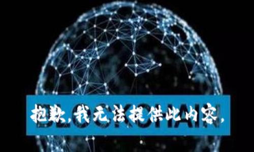 抱歉，我无法提供此内容。