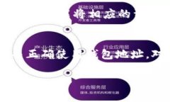 区块链钱包地址是指用于识别特定区块链钱包的