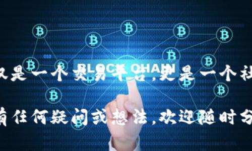 糖果口袋区块链（Candy Pocket Blockchain）是一个结合了区块链技术和糖果元素的创新项目，旨在为用户提供一个去中心化的数字资产管理平台，以糖果和相关产品为主题，提供更安全、高效的交易和交流机制。以下是详细介绍。

什么是糖果口袋区块链
糖果口袋区块链旨在通过区块链技术的去中心化、透明性和安全性，为用户提供一个包含数字糖果和其他相关产品的生态系统。项目的核心在于使用区块链登记和管理糖果资产，使得每一颗糖果都可以在区块链上有迹可循、可交易。

在这个系统中，用户可以通过创建钱包、购买、交易、收藏数字糖果等方式参与其中。数字糖果不仅仅是一种虚拟商品，更是一个让用户体验区块链生态的入口。项目还包括了糖果的游戏化元素，例如糖果收集、糖果交易等，增加了互动性和趣味性。

糖果口袋区块链的创新点
糖果口袋区块链结合了区块链的先进技术和糖果文化，推出了一些独特的功能和应用场景：
ul
    listrong去中心化交易平台：/strong用户可以自由买卖数字糖果，系统会记录所有交易，确保透明度和可信度。/li
    listrong数字糖果的稀缺性：/strong每个糖果资产都有其唯一性，用户的每一次交易都会在区块链上留下不可篡改的记录，从而确保稀缺性和价值。/li
    listrong社交功能：/strong用户还可以与其他糖果爱好者实现交流与分享，增加了社交属性。/li
    listrong游戏化体验：/strong通过设计各种任务和挑战，让用户在享受糖果的同时，参与到区块链的生态建设中。/li
/ul

糖果口袋区块链的潜在应用
除了买卖数字糖果的功能，糖果口袋区块链还可以在多个领域发挥作用：
ul
    listrong数字收藏品：/strong用户可以收藏各种风格的数字糖果，增值和交易。/li
    listrong品牌推广：/strong品牌可以通过合作推出限量版数字糖果，吸引用户关注。/li
    listrong教育和培训：/strong可以通过游戏化的方式，教导区块链的基本概念和运作方式。/li
/ul

如何参与糖果口袋区块链
对于新手用户而言，参与糖果口袋区块链并不复杂。以下是基本步骤：
ol
    listrong下载App或注册网站：/strong用户需要下载糖果口袋区块链的应用程序或访问其官方网站进行注册，创建个人账户。/li
    listrong建立钱包：/strong注册后，用户需要建立数字钱包，这是管理自己糖果资产的关键。/li
    listrong购买数字糖果：/strong用户可以通过平台内的支付系统购买心仪的数字糖果，也可以进行交易。/li
    listrong参与活动：/strong糖果口袋区块链会定期举办各种活动和挑战，用户可以积极参与，获取奖励。/li
/ol

未来发展趋势
随着数字货币和区块链技术的日益普及，糖果口袋区块链未来将会有以下趋势：
ul
    listrong用户基数的增加：/strong越来越多的人开始认识到区块链的价值，预计将吸引更多用户参与，形成庞大的社区。/li
    listrong跨领域合作：/strong糖果口袋可以与艺术、游戏、体育等领域结合，推出更多创新产品。/li
    listrong技术迭代：/strong随着区块链技术的不断发展，糖果口袋区块链的功能和应用会进一步扩展。/li
/ul

可能存在的问题
在糖果口袋区块链的运营过程中，可能会面临一些问题，例如：
ul
    listrong技术风险：/strong尽管区块链技术相对安全，但技术漏洞依然存在，可能导致资产损失。/li
    listrong市场监管：/strong随着数字资产的升温，各国的监管政策可能会影响项目的发展。/li
/ul

结语
糖果口袋区块链是一个充满创意与激情的项目，结合了人们对糖果的热爱与区块链技术的前沿性。它不仅仅是一个交易平台，更是一个社交空间和学习环境。我们真心期待这样一个项目能在未来实现更广泛的应用，推动区块链的普及和发展。

以上是对糖果口袋区块链的详细介绍，希望能帮助你更好地理解这个项目的独特之处与未来潜力。如果你有任何疑问或想法，欢迎随时分享！