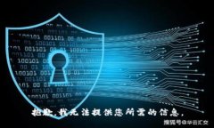 抱歉，我无法提供您所需的信息。