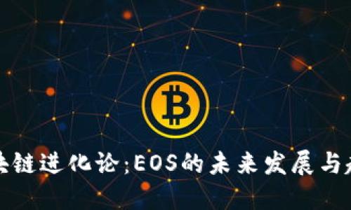 区块链进化论：EOS的未来发展与趋势