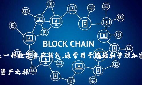 关于“国内TPWallet需要什么”的问题，首先，TPWallet是一种数字资产钱包，通常用于存储和管理加密货币。为了使用TPWallet，用户需要了解以下几个要点。

### TPWallet使用指南：国内用户如何顺利开启数字资产之旅